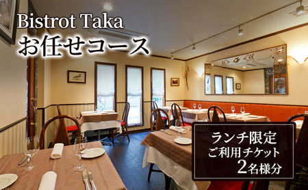 食事券 ビストロタカ ランチ ペア 食事券