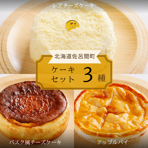 3種のケーキセット（レアチーズケーキ・バスク風チーズケーキ・アップルパイ） SRMJ027