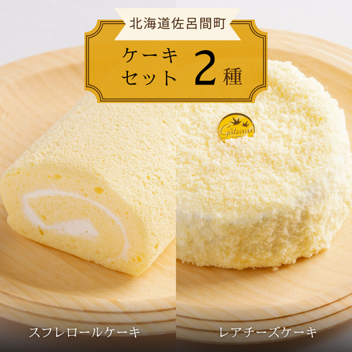 2種のケーキセット（スフレロールケーキ・レアチーズケーキ） SRMJ085