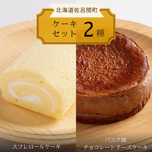 2種のケーキセット（スフレロールケーキ・バスク風チョコレートチーズケーキ） SRMJ086