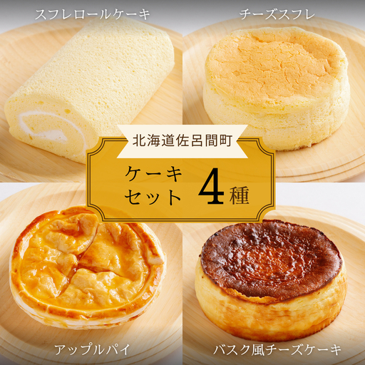 4種のケーキセット（スフレロールケーキ・チーズスフレ・アップルパイ・バスク風チーズケーキ） SRMJ097
