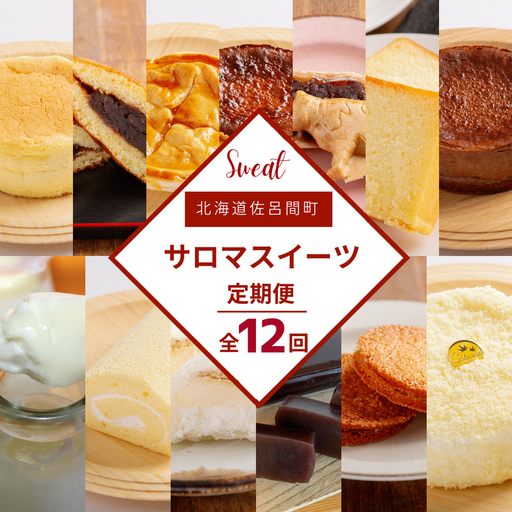 13種のスイーツ定期便[全12回](チーズスフレ・どら焼き・アップルパイ・バスク風チーズ チョコレートケーキ・最中・ブランデーケーキ・白いプリン・スフレロール・プリン大福・氷花のまち・羊羹・レアチーズ)