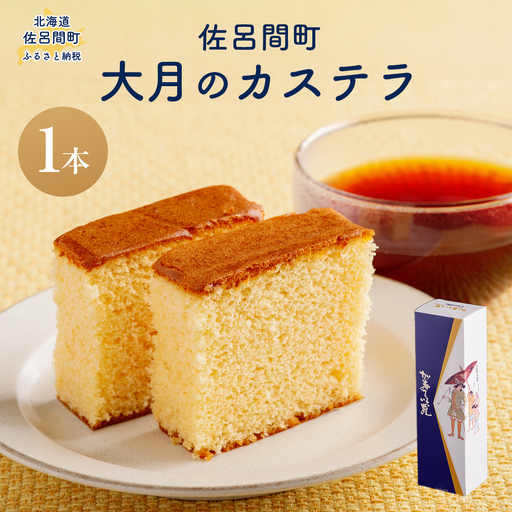 佐呂間町 大月のカステラ SRMJ129