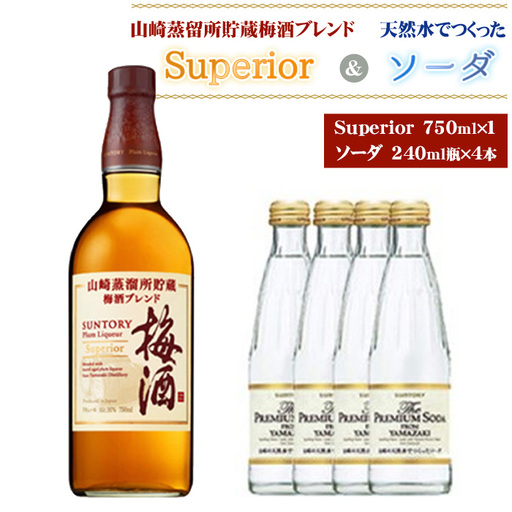 山崎蒸留所貯蔵梅酒ブレンド Superiorと山崎の天然水でつくったソーダのセット ／ お酒 スーペリア うめ酒 ウイスキー グレーンウイスキー ブランデー 芳醇 華やか ロック ソーダ割り クリア 炭酸 サントリー 大阪府 特産品 No.168