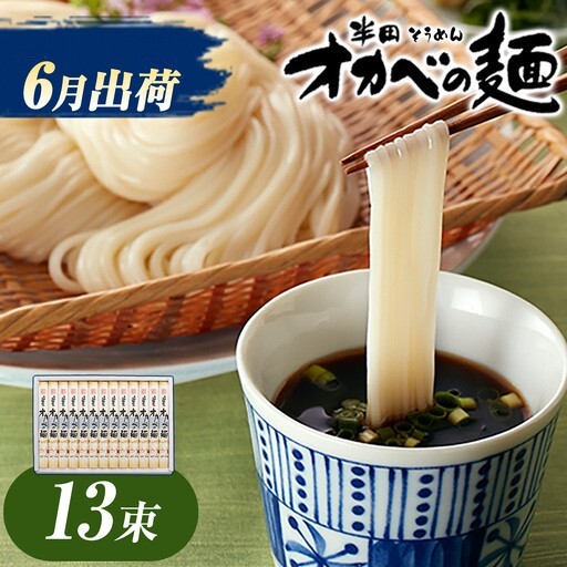 オカベの麺 6月発送 13束 | そうめん