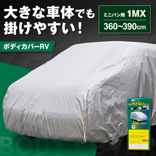 車 ボディカバーRVタイプ 1MXクラス 車 BLAF020