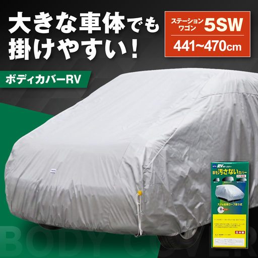 車 ボディカバーRVタイプ 5SWクラス 車