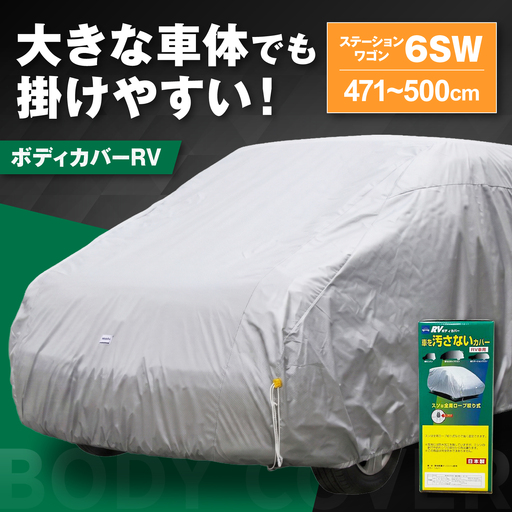 車 ボディカバーRVタイプ 6SWクラス 車