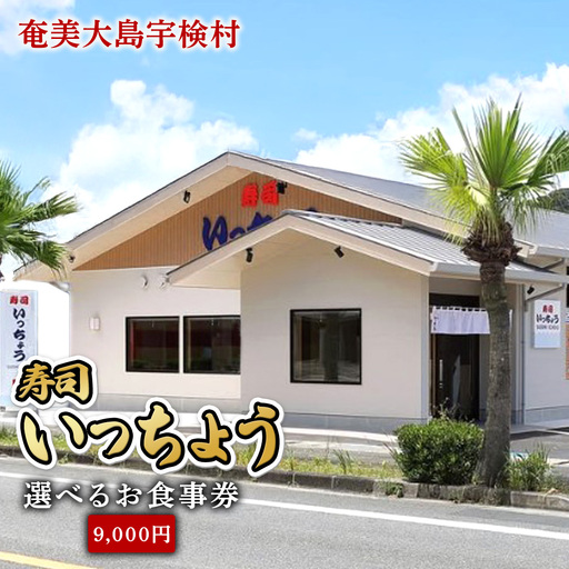 奄美大島 寿司いっちょう お食事券（9,000円分）