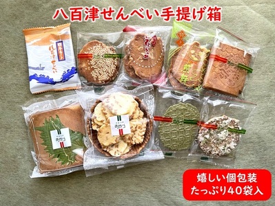 八百津煎餅 手提げ箱 40袋 詰合せ ギフト・贈り物に最適! 少しずつ楽しめる個包装 やおつ せんべい お菓子 おやつ アソート 色々 お好み 詰め合わせ