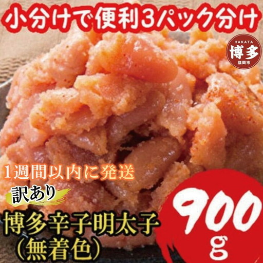 【訳あり900g!】博多辛子明太子(並切子破れ) (無着色)(3パック分） | 魚卵 魚介類 水産 食品