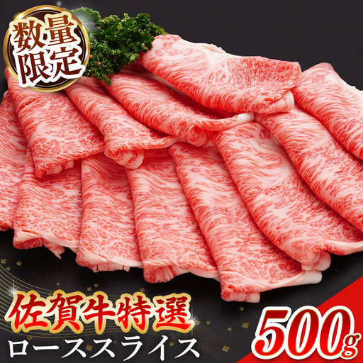 【お中元】【数量限定】佐賀牛 特選 ローススライス 500g K030133