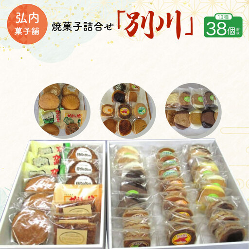 焼菓子詰合せ「別川」 13種38個前後 SRMK012