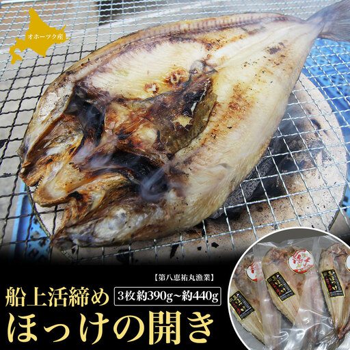船上活締め ほっけの開き 3枚 約390g～約440g SRMN019