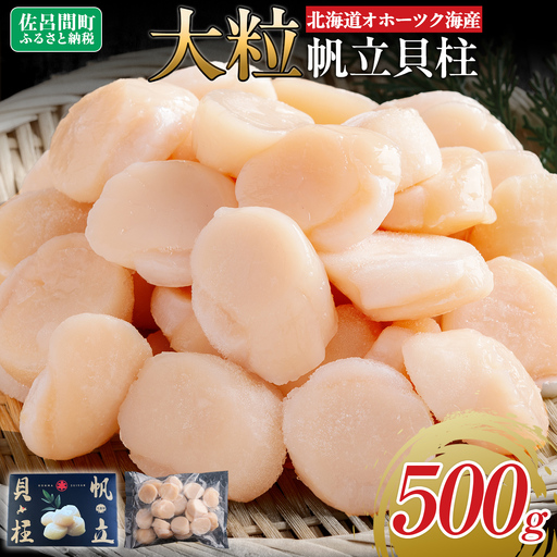 北海道オホーツク海産 大玉帆立貝柱 500g SRMR001 | 帆立