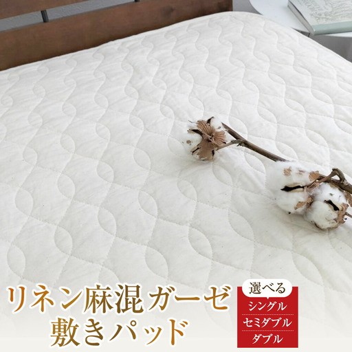 [セミダブルサイズ] リネン麻混ガーゼ敷きパッド