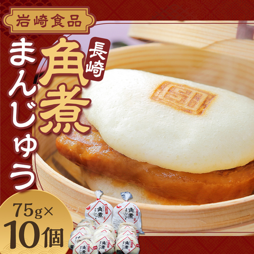 【7営業日以内発送】岩崎本舗  長崎角煮まんじゅう 10個 ／ レンチン 温めるだけ お手軽 夜食 おやつ 豚肉 肉 豚バラ 角煮まん 中華まん 長崎名物 卓袱料理 饅頭 角煮 ご当地グルメ 冷凍 個包装 長崎県 長崎市 スピード発送 早く届く