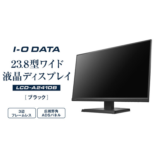 モニター I-O DATA 【LCD-A241DB】3辺フレームレス&広視野角ADSパネル23.8型ワイド液晶ディスプレイ 《ブラック》