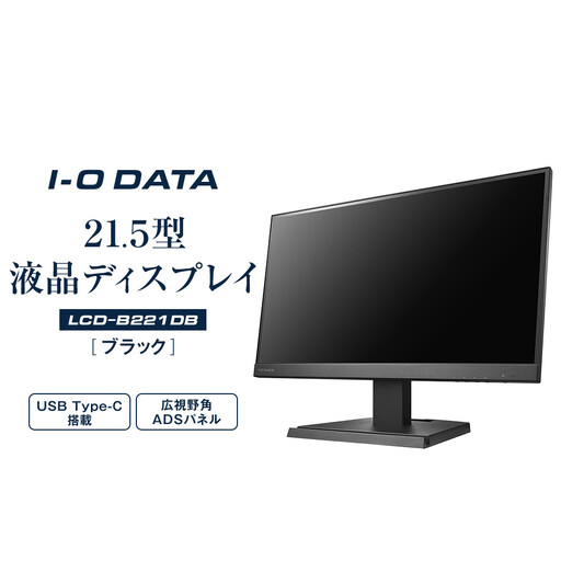 モニター I-O DATA 【LCD-C221DB】広視野角ADSパネル採用 USB Type-C(R)搭載21.5型液晶ディスプレイ ブラック