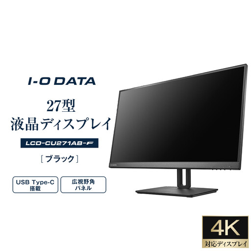 モニター I-O DATA [LCD-CU271AB-F]4K対応&USB Type-C搭載27型液晶ディスプレイ ブラック
