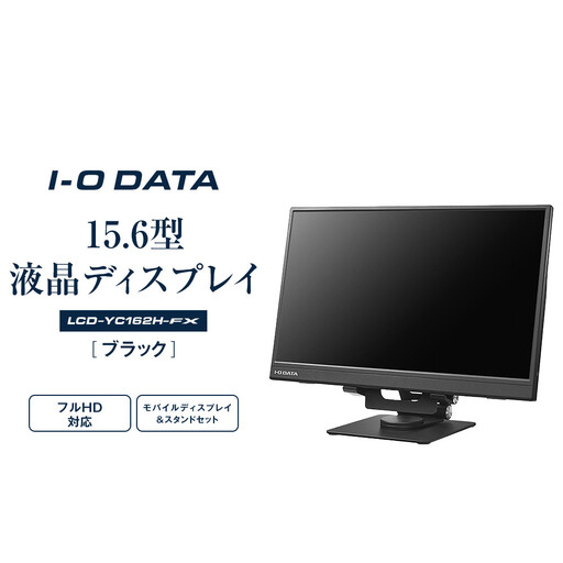 モニター I-O DATA [LCD-YC162H-FX]15.6型フルHD対応モバイルディスプレイ&スタンドセット