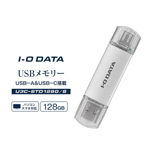 I-O DATA 【U3C-STD128G/S】USB-A&USB-C 搭載USBメモリー(USB 3.2 Gen 1) 128GB