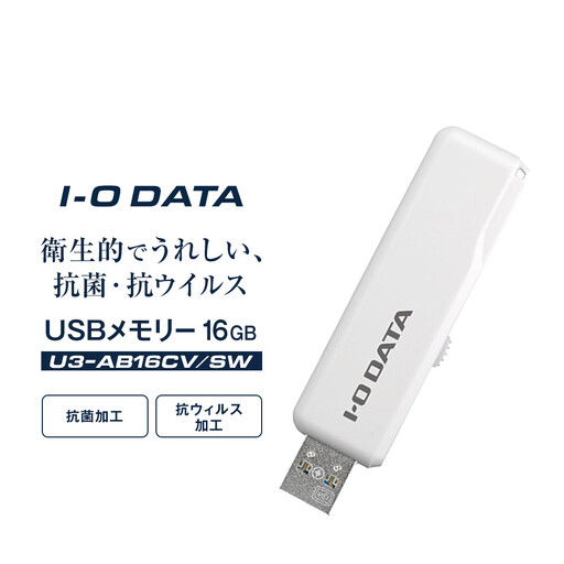 I-O DATA 【U3-AB16CV/SW】 衛生的でうれしい、抗菌・抗ウイルスUSBメモリー 16GB