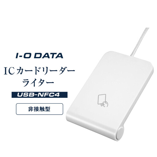I-O DATA 【USB-NFC4】 ICカードリーダーライター