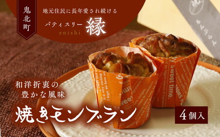 焼きモンブラン 4個入りセット | スイーツ 秋 旬 栗 くり マロン 洋菓子 プレゼント お菓子 バター デザート 敬老の日 贈答 贈り物 クリスマス ケーキ 洋菓子 人気 高評価 愛媛県 鬼北町 パティスリー縁 ※離島への配送不可