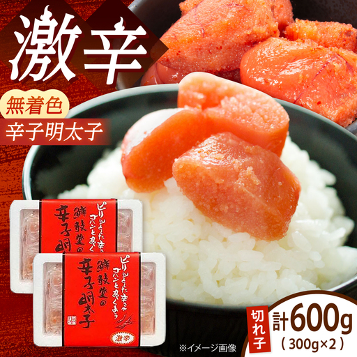 【激辛・無着色】辛子明太子 切れ子 300g×2P [BGAA014] 辛子明太子 辛口 辛子明太子 辛口