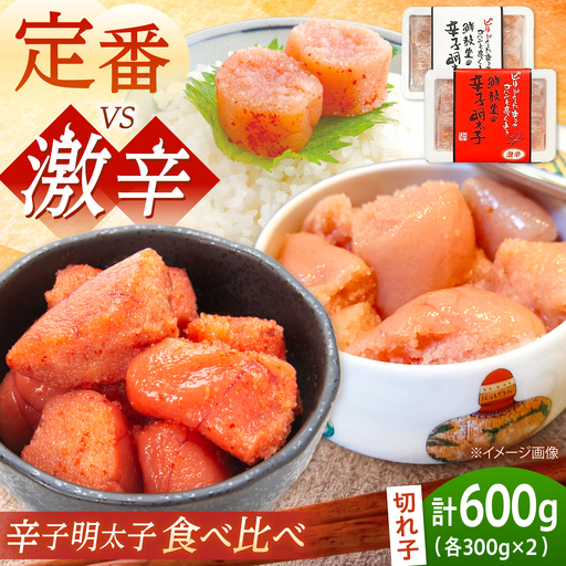 激辛vs定番！辛子明太子 2種類食べ比べセット 計600g (300g×2)[BGAA015] 辛子明太子 食べ比べ