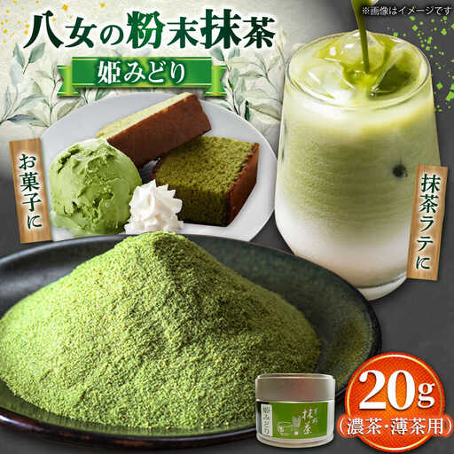 八女抹茶 姫みどり 20g [BGAA025] 抹茶