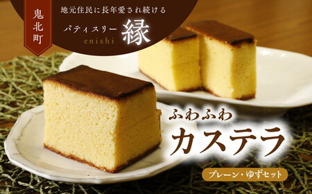 極みカステラセットA(プレーン・ゆず) | スイーツ 秋 旬 柚子 ゆず カステラ 洋菓子 プレゼント お菓子 デザート 敬老の日 贈答 贈り物 クリスマス ケーキ 洋菓子 人気 高評価 愛媛県 鬼北町 パティスリー縁 ※離島への配送不可
