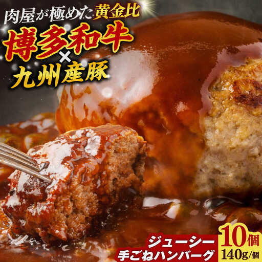 博多和牛と九州産豚ハンバーグ 10個[BGAB010]お肉屋の国産手ごねハンバーグ