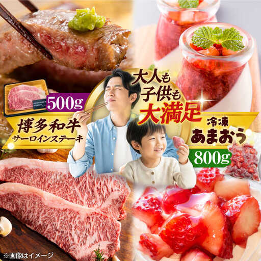 【訳あり】博多和牛 サーロインステーキ&冷凍あまおう セット 計1.3kg [BGAB024] あまおう いちご 果物