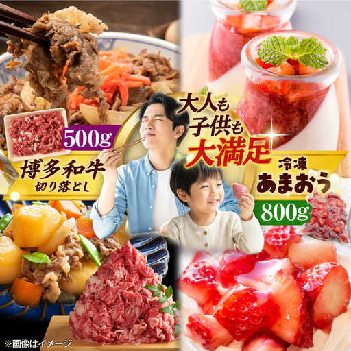 [訳あり]博多和牛 切り落とし&冷凍あまおう セット 計1.3kg [BGAB025] 冷凍 あまおう いちご 果物
