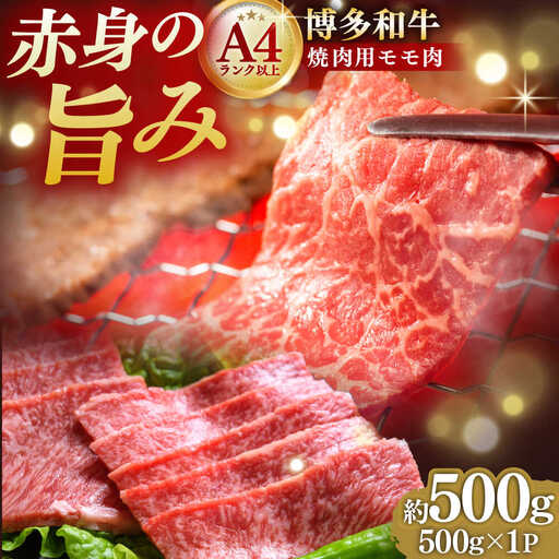 A4~A5 博多和牛 赤身モモ焼肉用 500g[BGAB036] 牛肉 焼肉用