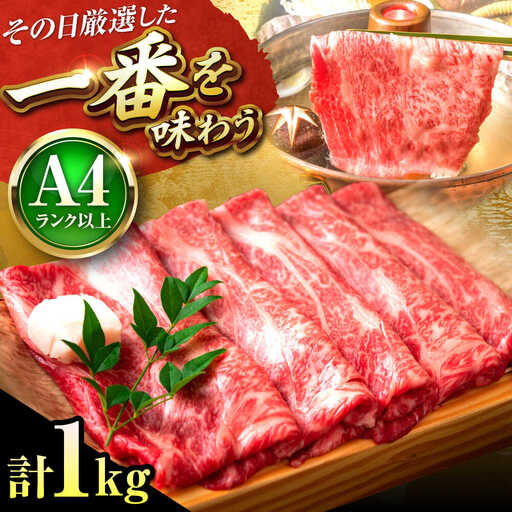 博多和牛 牛肉すき焼き 1kg [BGAB038] 牛肉すき焼き