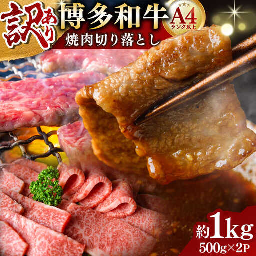 【訳あり】博多和牛 焼肉切り落とし 1kg[BGAB043]焼き肉 牛