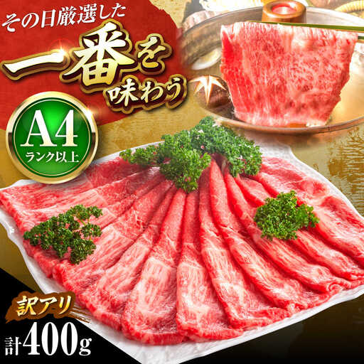 [訳あり]博多和牛スライス400g[BGAB044] 牛肉スライス