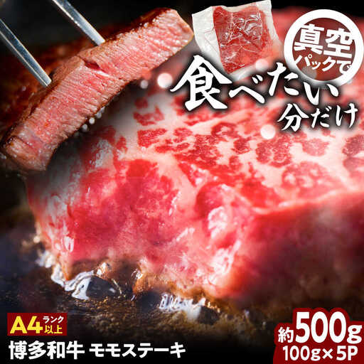 A4-A5 博多和牛 モモステーキ 約500g[BGAB048] ステーキ