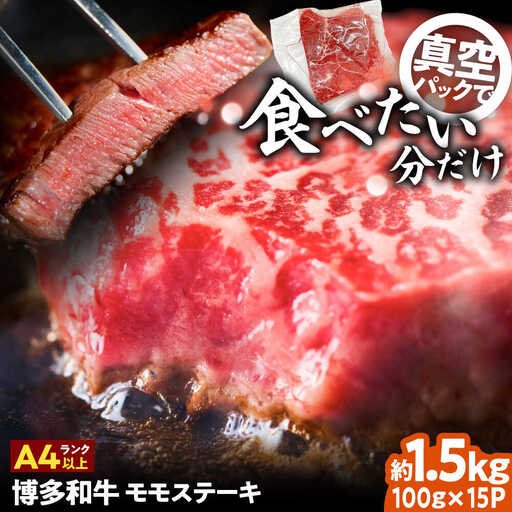 A4-A5 博多和牛 モモステーキ 約1.5kg[BGAB050]牛ステーキ