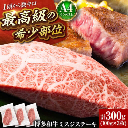 [A4-A5]博多和牛ミスジステーキ 約300g[BGAB056] ミスジ