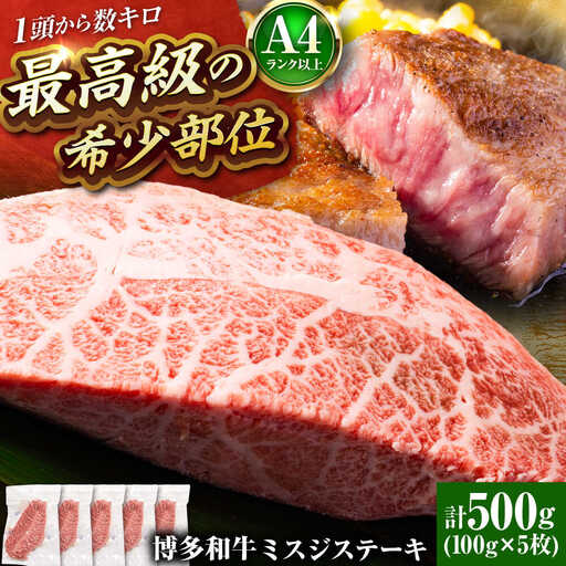 [A4-A5]博多和牛 ミスジステーキ 約500g[BGAB057] みすじ