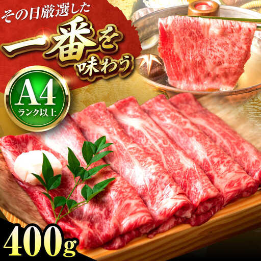 博多和牛 すき焼き 400g[BGAB067] 牛肉 すき焼き スライス