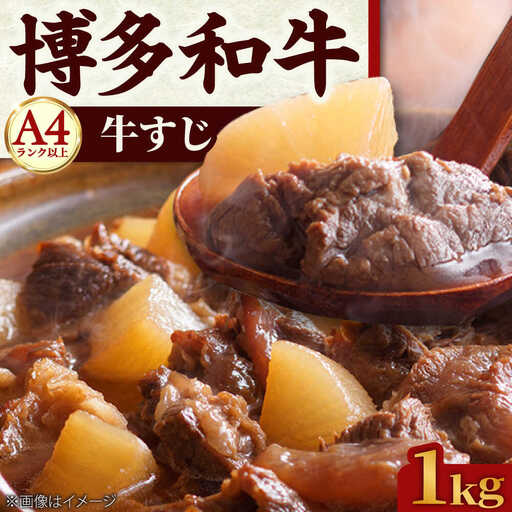 【A4~A5】博多和牛 牛すじ 1kg [BGAC007]牛すじ