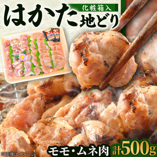 【化粧箱入】はかた地どり モモ・ムネ肉 合計500g (塩胡椒付)[BGAC009]地鶏 じどり