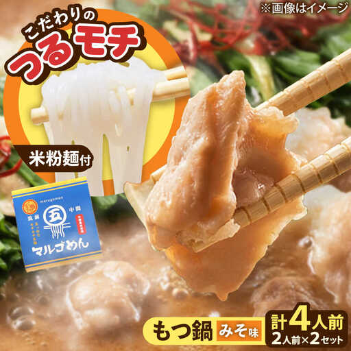 国産牛 もつ鍋 みそ味2人前×2セット(計4人前) 〆はマルゴめん[BGAC019] 牛もつ鍋