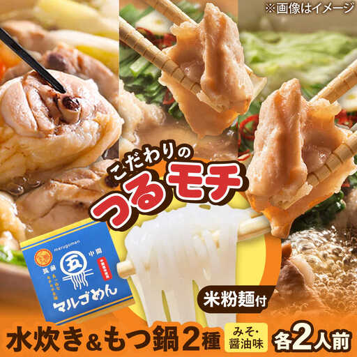ハーブ鶏水炊き&もつ鍋2種(醤油味・みそ味)満腹食べくらべ 各2人前(計6人前)[BGAC024]もつなべ みずたき 鍋セット