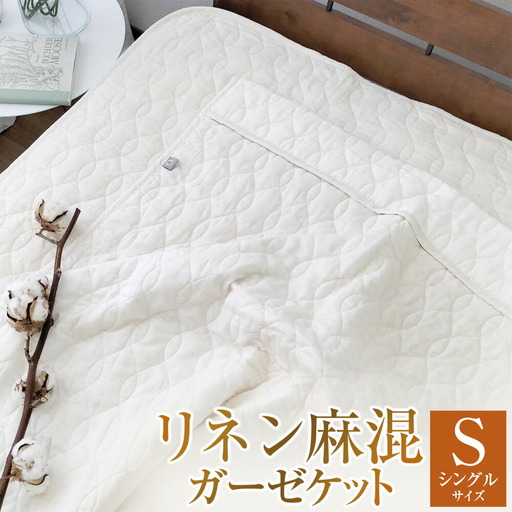 【シングルサイズ】 リネン麻混ガーゼケット